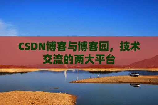 CSDN博客与博客园,技术交流的两大平台